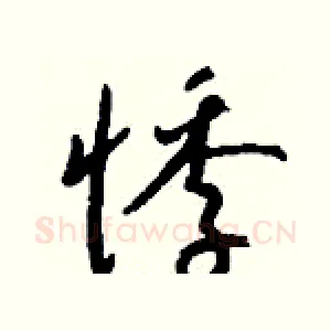 悸