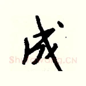 成