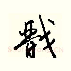 戬