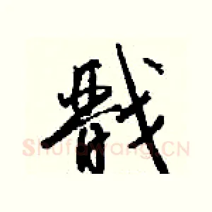 戬
