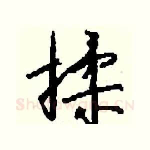 揉