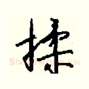 揉