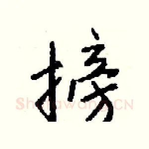 搒