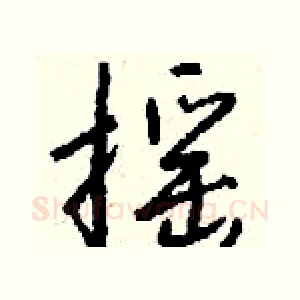 摇