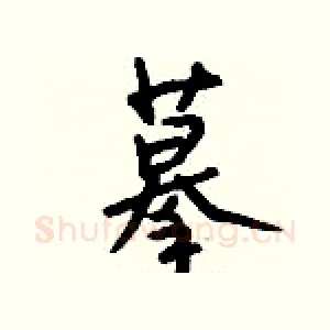 摹
