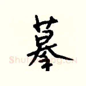 摹