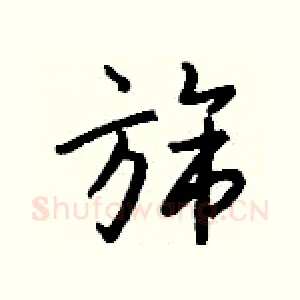 旆