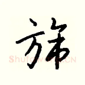 旆