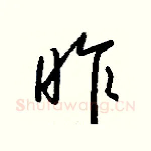 昨