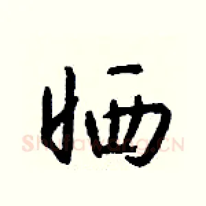 晒