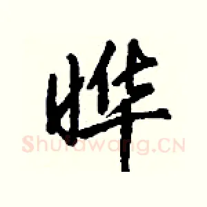 晔