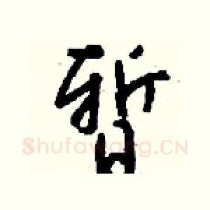 暂
