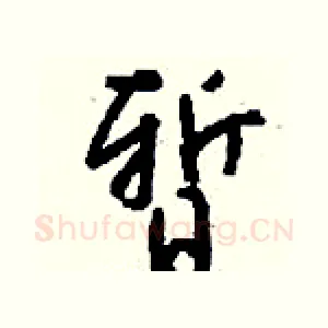 暂