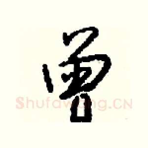 曾