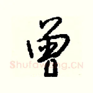 曾