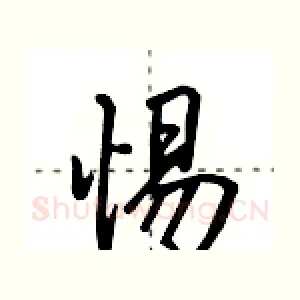 惕