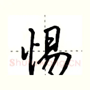 惕