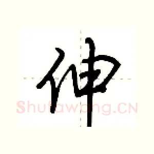 伸