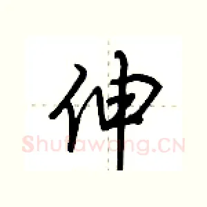 伸