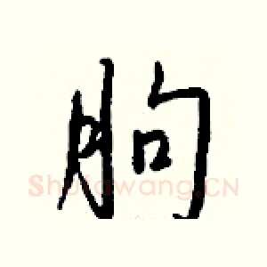 朐