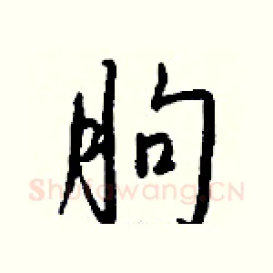 朐