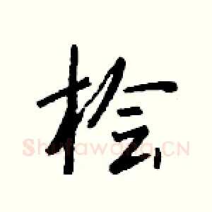 桧