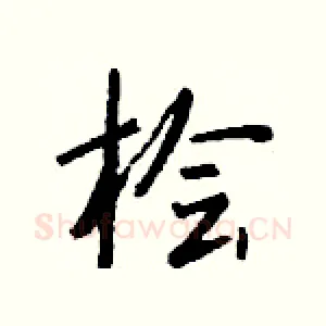 桧