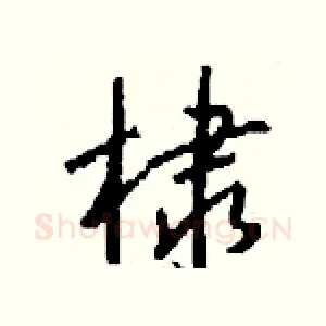 棣