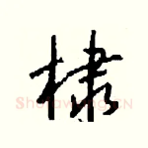 棣