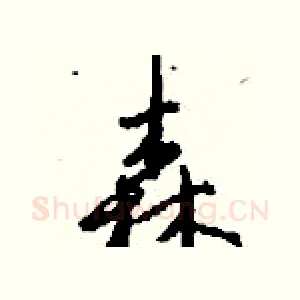 森
