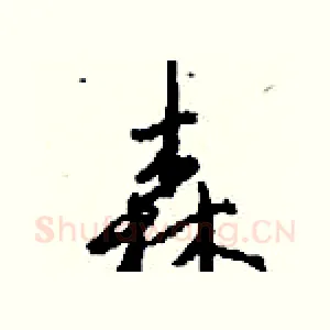 森