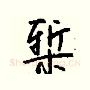 椠