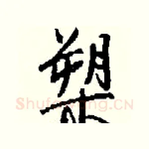 槊