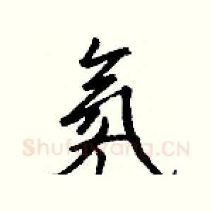 氡