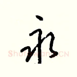 永