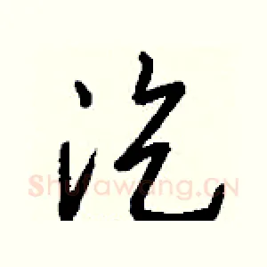 汔