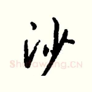 沙