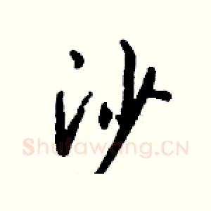 沙