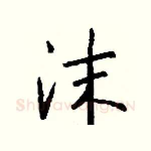 沫