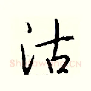 沽