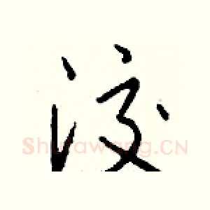 洨