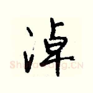 淖