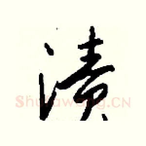 渍
