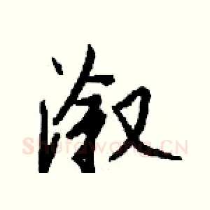 溆