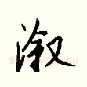 溆