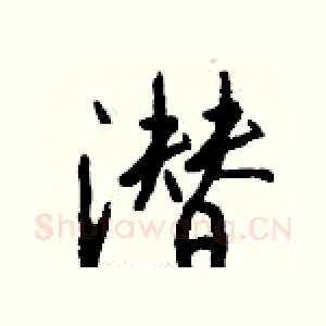 潜