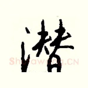 潜