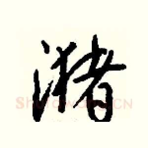 潴