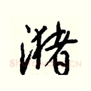 潴
