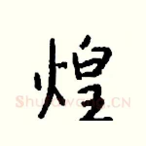 煌
